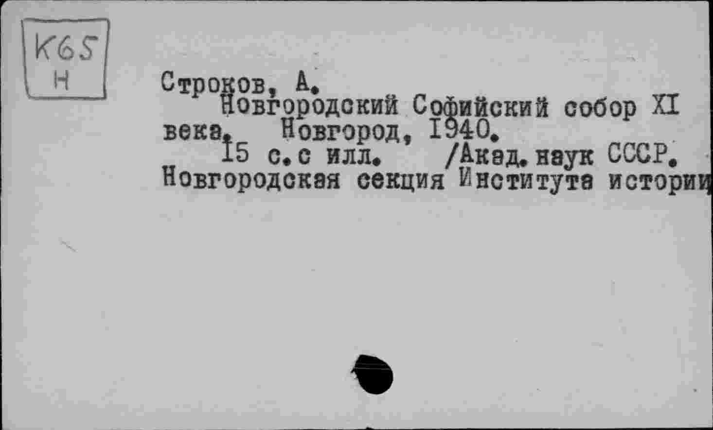 ﻿Кб S’ H
Новгородский Софийский собор XI века. Новгород, 1940.
15 с. с илл. /Акад, наук СССР. Новгородская секция Института истории